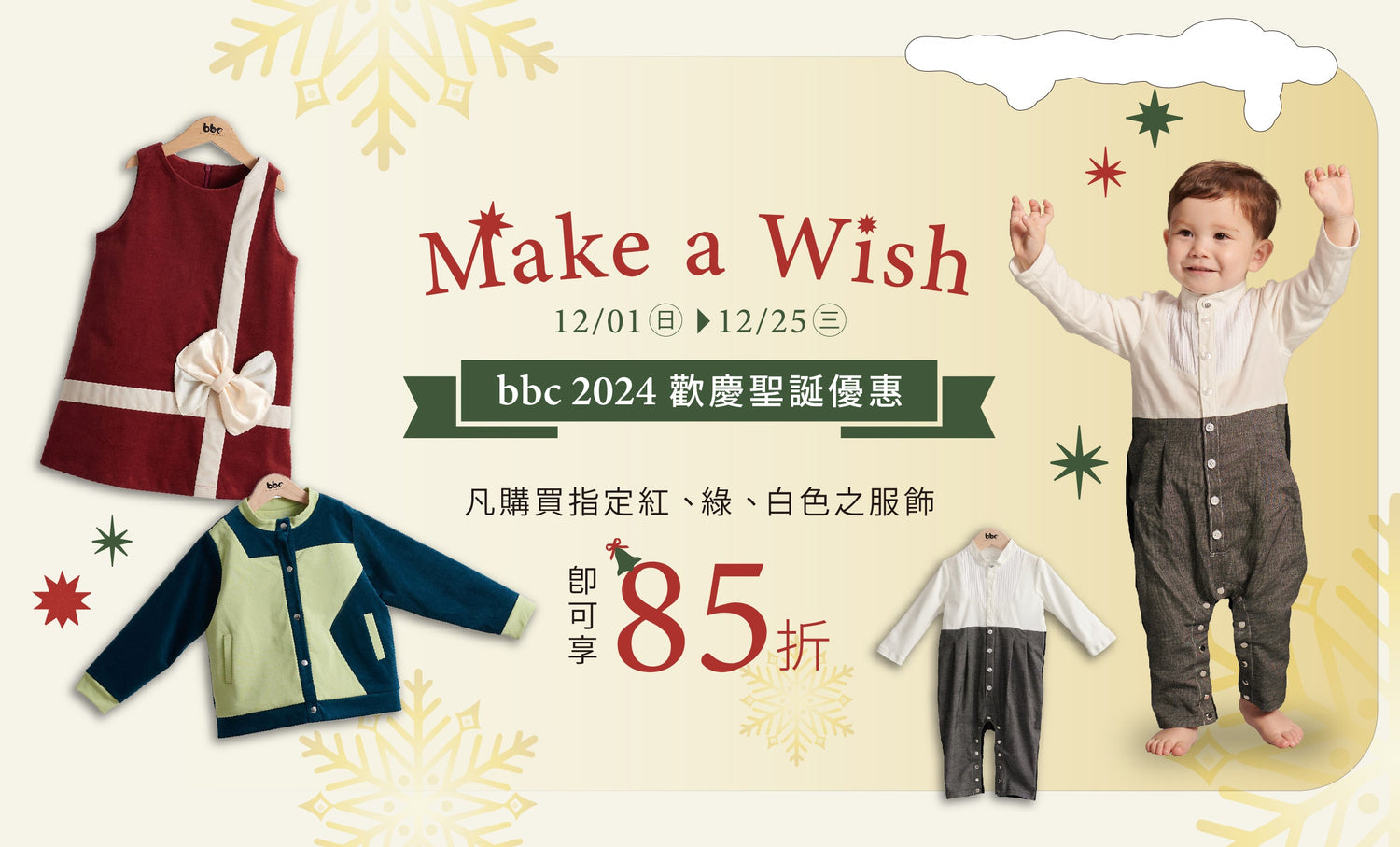 Make a wish 歡慶聖誕優惠，精選商品85折