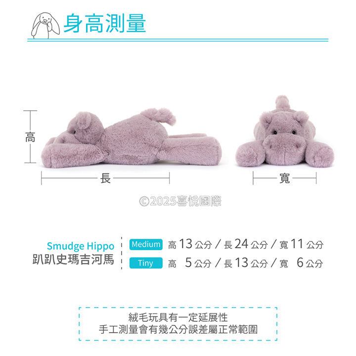 Jellycat | Smudge Hippo 趴趴史瑪吉河馬 | Tiny