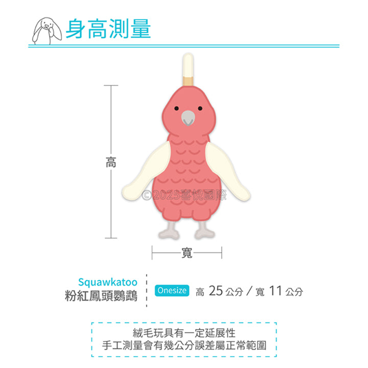Jellycat | Squawkatoo 粉紅鳳頭鸚鵡